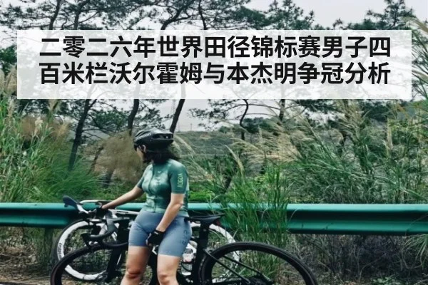 二零二六年世界田径锦标赛男子四百米栏沃尔霍姆与本杰明争冠分析